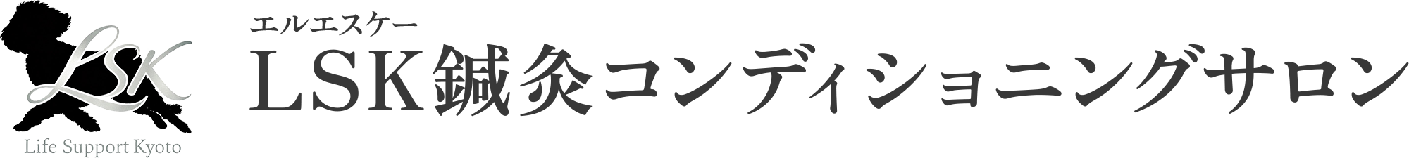 LSK鍼灸コンディショニングサロン
