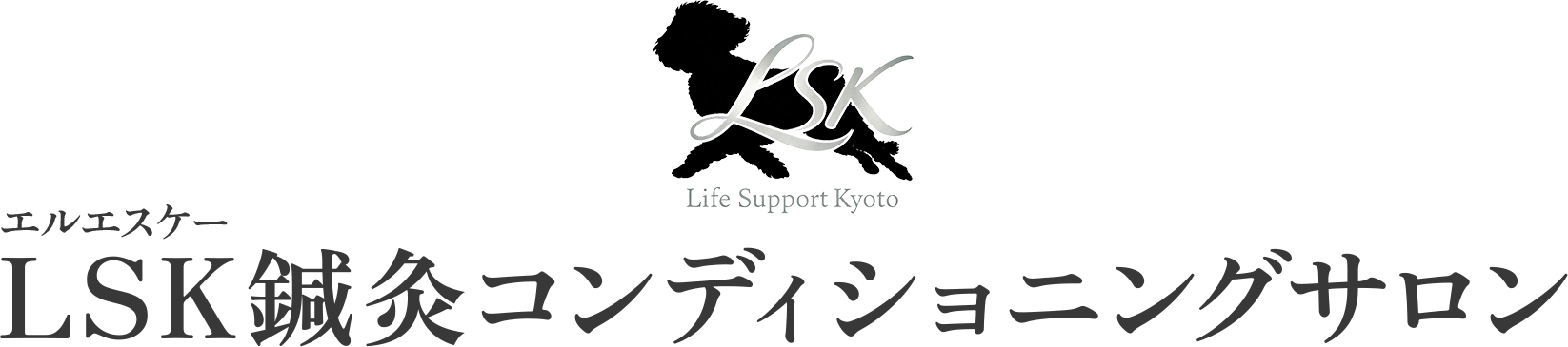 LSK鍼灸コンディショニングサロン